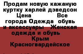 Продам новую кажаную куртку.харлей дэведсон › Цена ­ 40 000 - Все города Одежда, обувь и аксессуары » Женская одежда и обувь   . Крым,Красногвардейское
